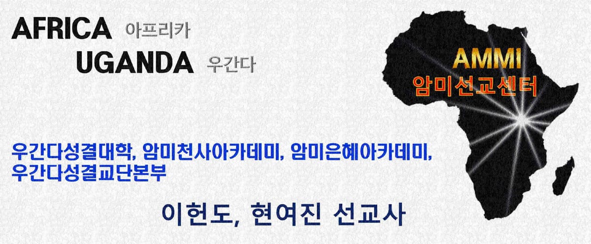 우간다 선교소식 및 기도편지 2025년 10월