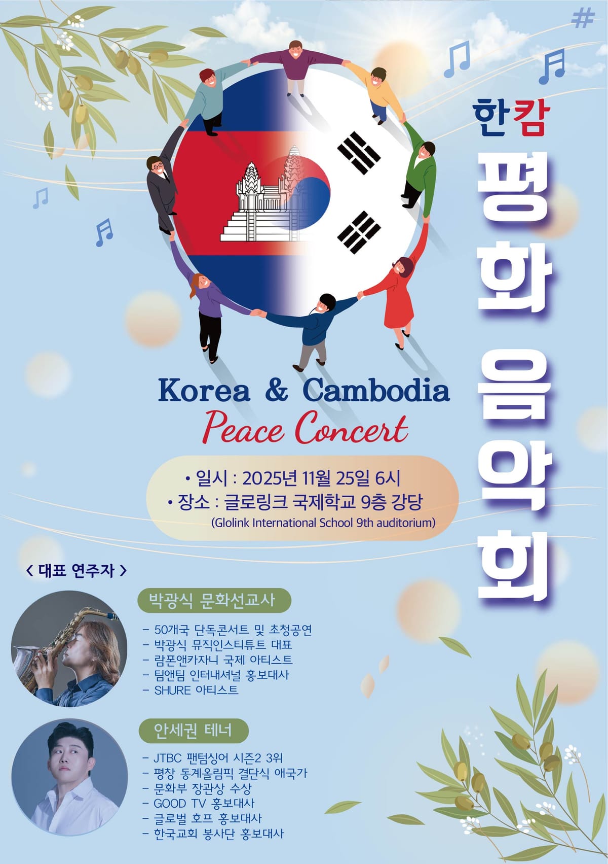 한국–캄보디아 평화를 노래하다… ‘한캄 평화음악회’ 11월 25일 열린다