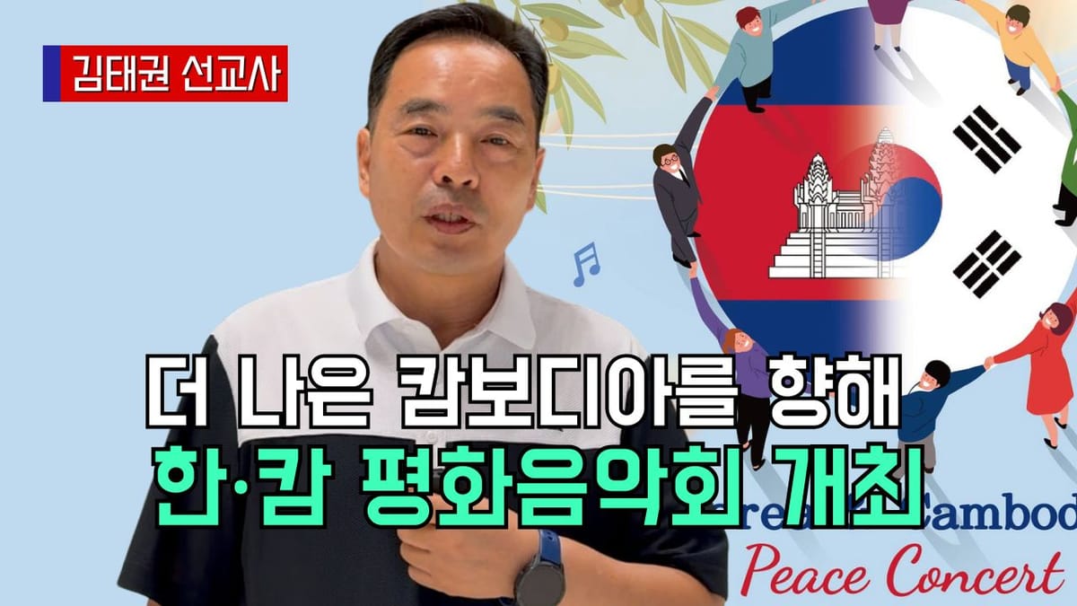 김태권 선교사 “캄보디아 선교, 어려움 속에서도 계속… 한국교회의 기도·참여 요청”