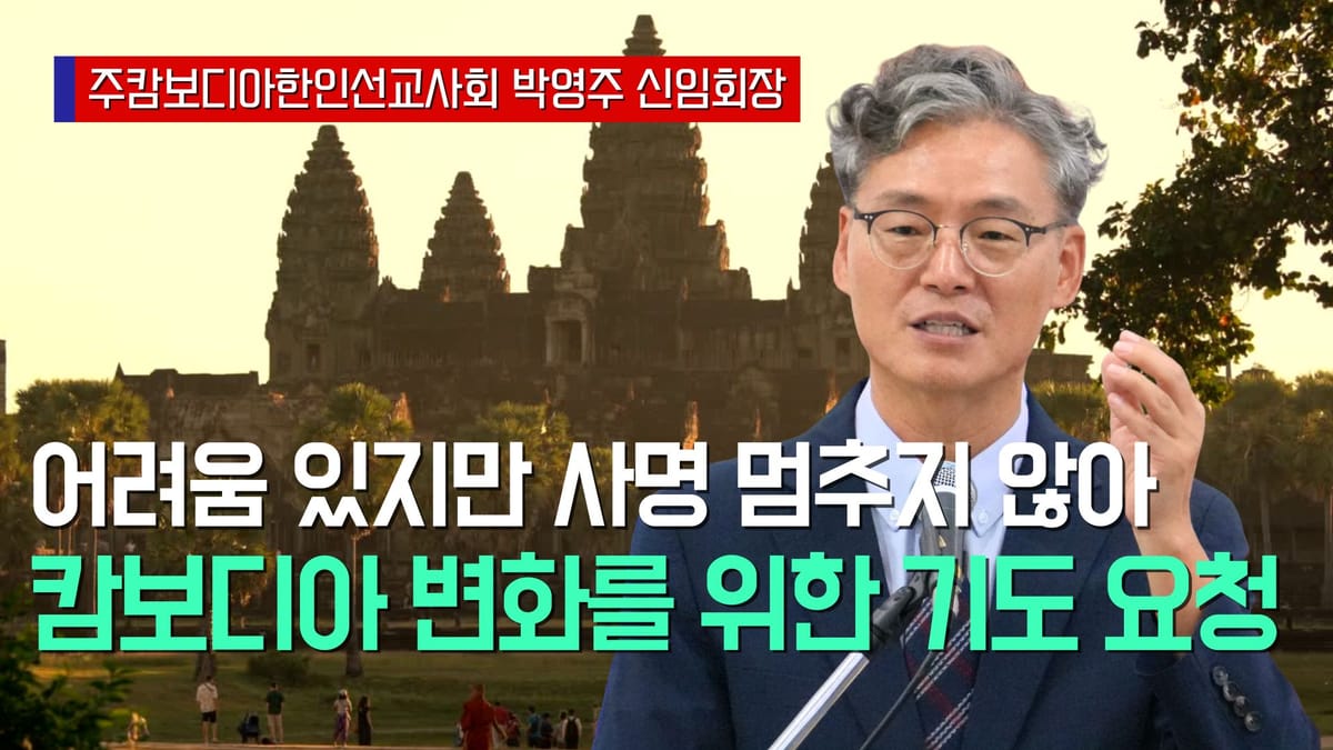 🇰🇭 캄보디아 선교사 대표 “최근 사건으로 어려움 있지만 사명 멈추지 않아. 기도와 관심 필요”, 박영주 선교사(주캄보디아한인선교사회 회장)