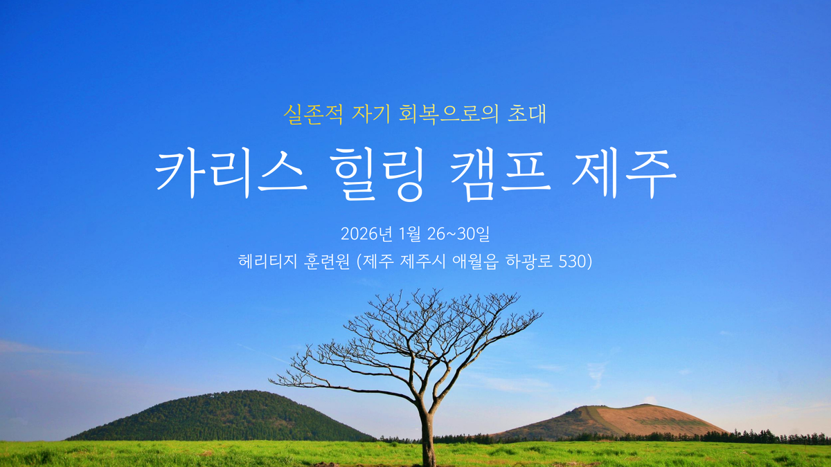 반갑수다! 2026년 1월 제주도에서 만나요 🏝️ 카리스 힐링 캠프 제주