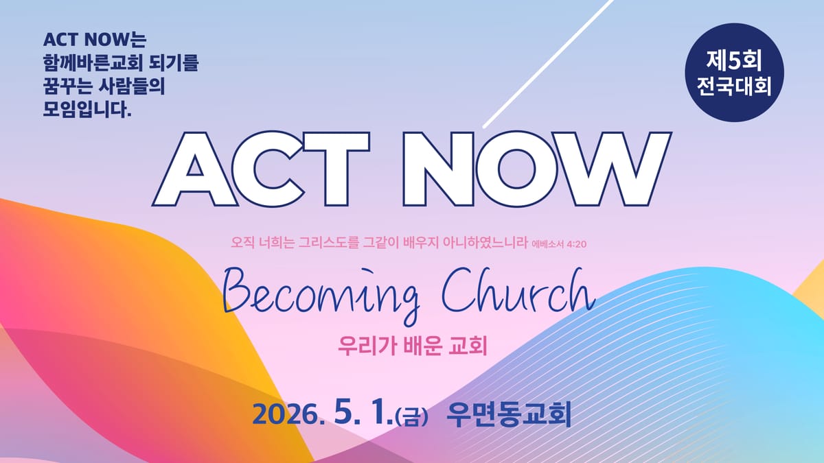 액트나우, 제5회 전국대회 "우리가 배운 교회" 개최