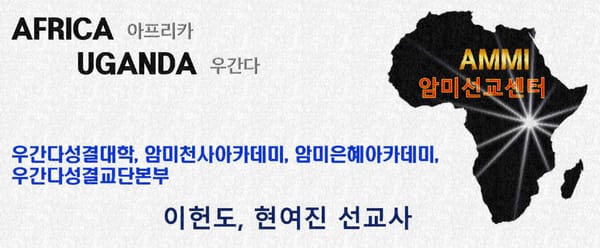 우간다 선교소식 및 기도편지 2025년 10월