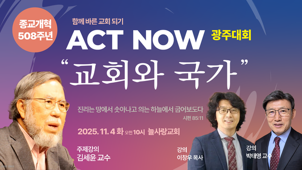종교개혁 508주년 함께 바른 교회 되기 ACT NOW 광주대회