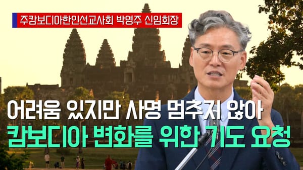 🇰🇭 캄보디아 선교사 대표 “최근 사건으로 어려움 있지만 사명 멈추지 않아. 기도와 관심 필요”, 박영주 선교사(주캄보디아한인선교사회 회장)