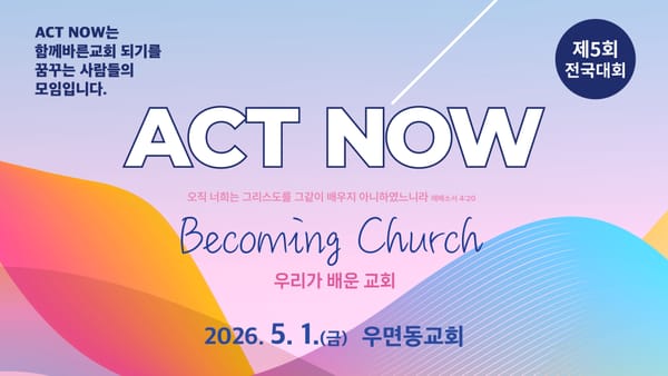액트나우, 제5회 전국대회 "우리가 배운 교회" 개최